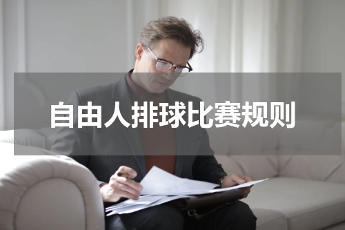自由人排球比赛规则