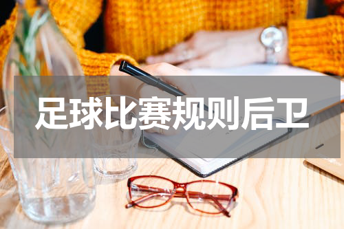 足球比赛规则后卫