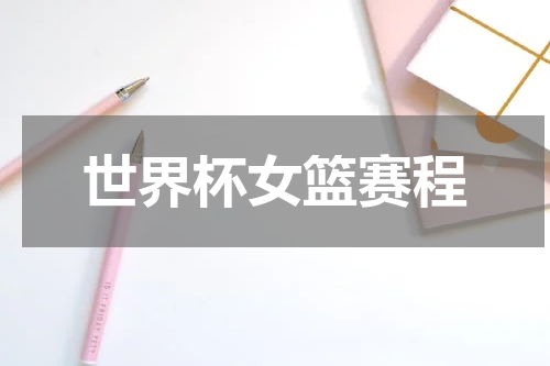 世界杯女篮赛程