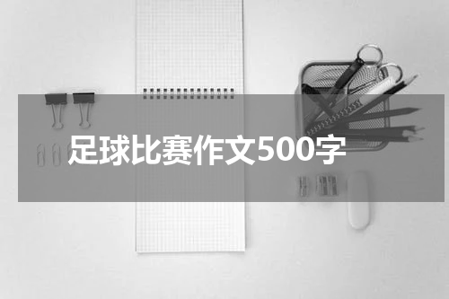 足球比赛作文500字