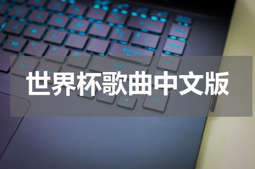 世界杯歌曲中文版