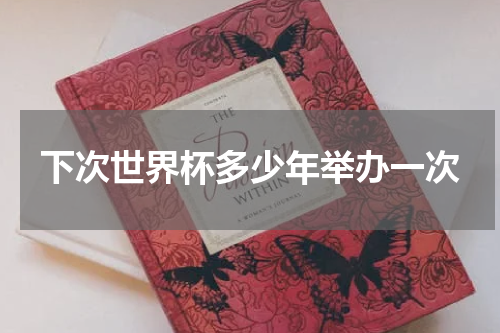 下次世界杯多少年举办一次