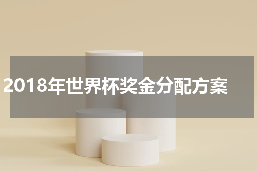 2018年世界杯奖金分配方案