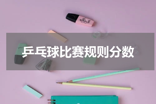 乒乓球比赛规则分数