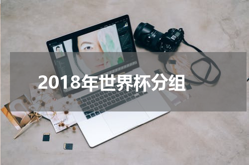 2018年世界杯分组
