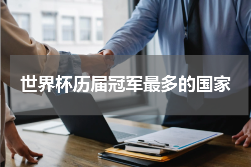 世界杯历届冠军最多的国家
