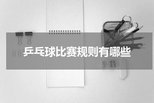 乒乓球比赛规则有哪些