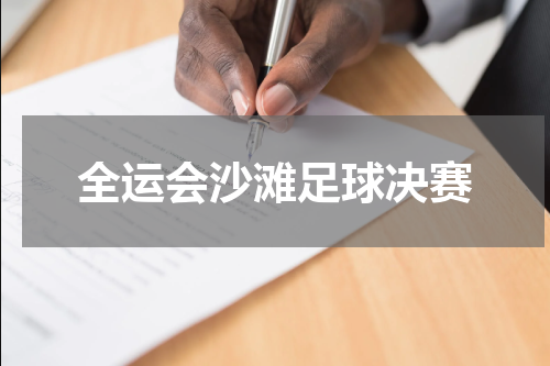 全运会沙滩足球决赛