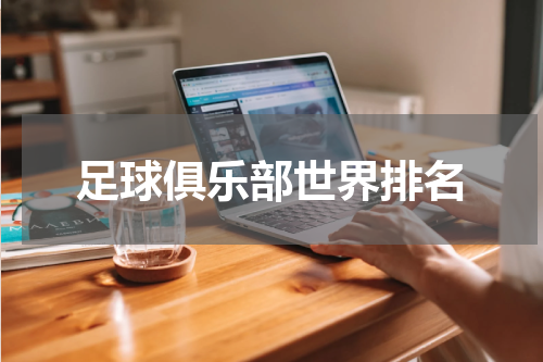 足球俱乐部世界排名