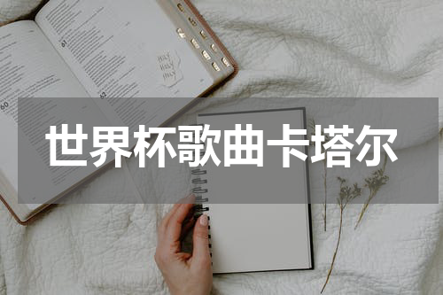 世界杯歌曲卡塔尔