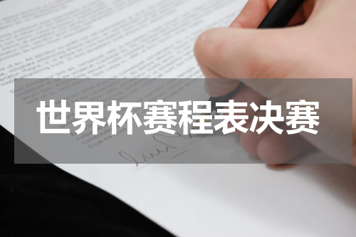 世界杯赛程表决赛
