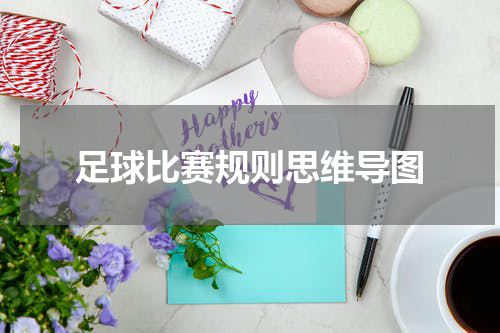 足球比赛规则思维导图