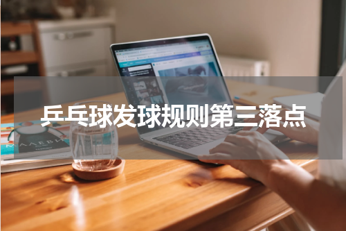 乒乓球发球规则第三落点
