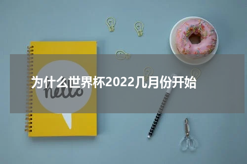 为什么世界杯2022几月份开始