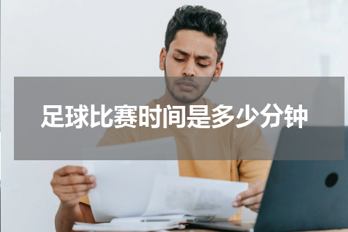 足球比赛时间是多少分钟
