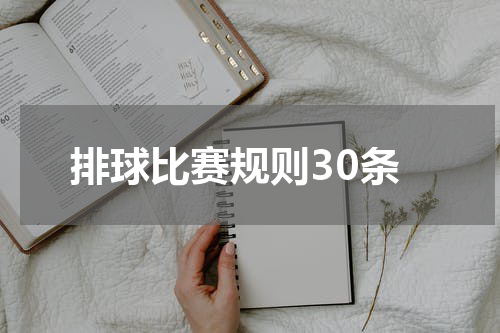 排球比赛规则30条