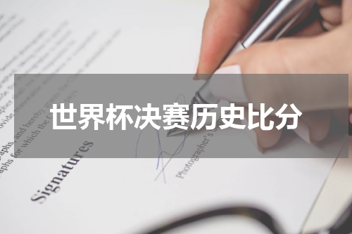 世界杯决赛历史比分