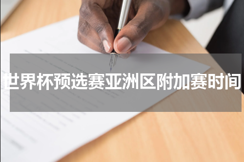 世界杯预选赛亚洲区附加赛时间