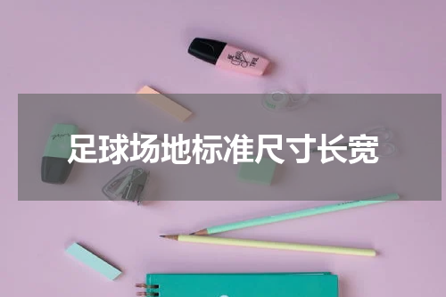 足球场地标准尺寸长宽