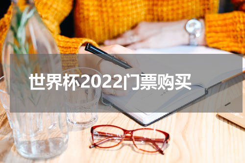 世界杯2022门票购买