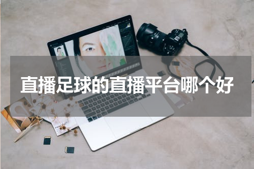 直播足球的直播平台哪个好