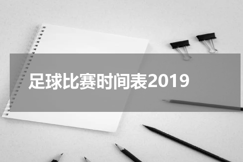 足球比赛时间表2019
