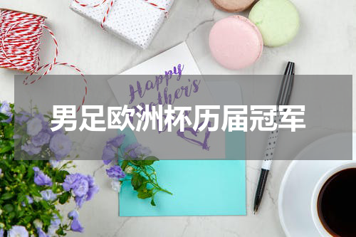 男足欧洲杯历届冠军