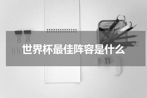 世界杯最佳阵容是什么