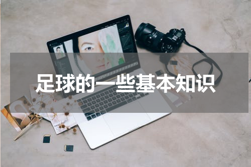 足球的一些基本知识