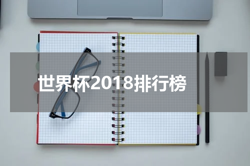 世界杯2018排行榜