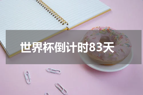 世界杯倒计时83天