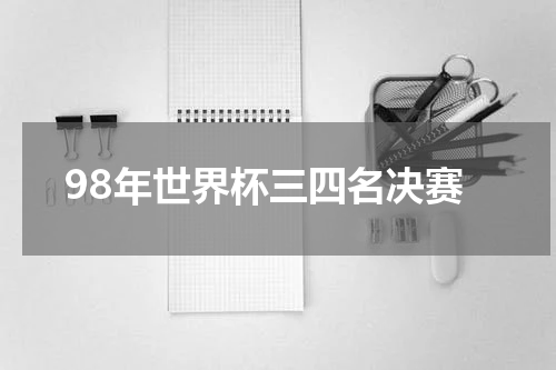 98年世界杯三四名决赛
