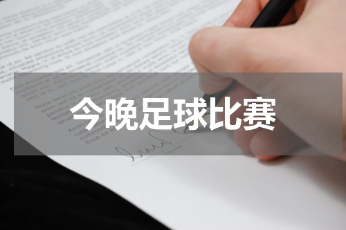 今晚足球比赛