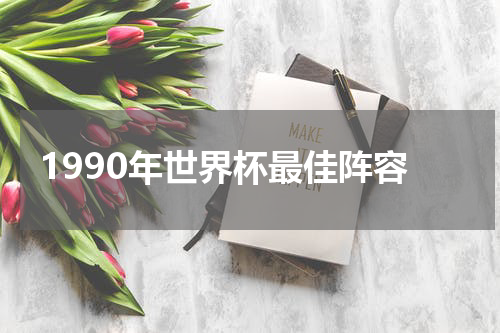 1990年世界杯最佳阵容