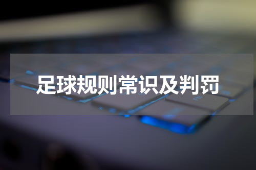 足球规则常识及判罚