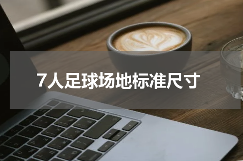 7人足球场地标准尺寸