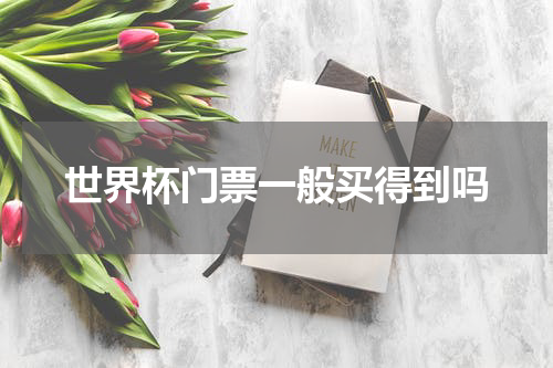 世界杯门票一般买得到吗
