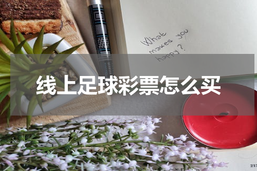 线上足球彩票怎么买