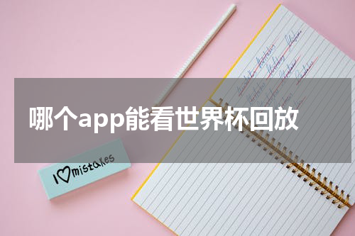 哪个app能看世界杯回放