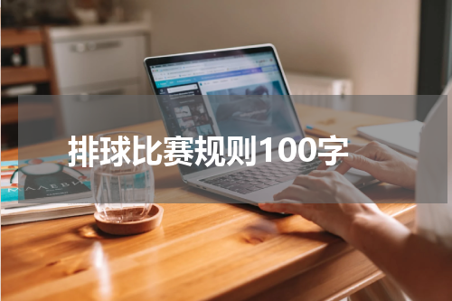 排球比赛规则100字