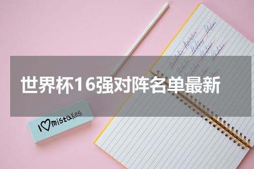 世界杯16强对阵名单最新