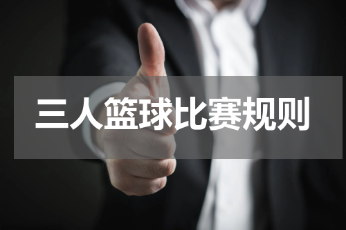 三人篮球比赛规则