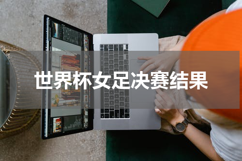 世界杯女足决赛结果