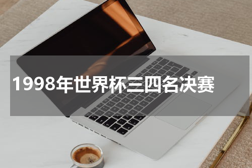 1998年世界杯三四名决赛