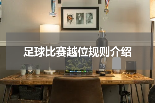 足球比赛越位规则介绍