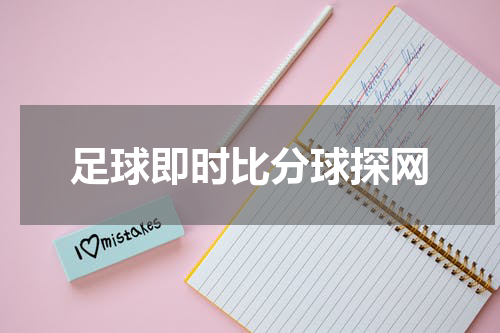 足球即时比分球探网