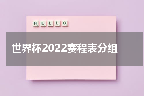 世界杯2022赛程表分组