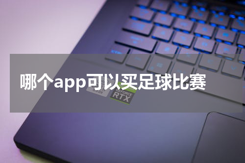 哪个app可以买足球比赛
