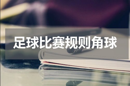 足球比赛规则角球