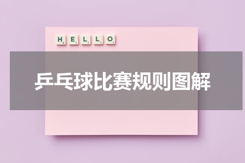 乒乓球比赛规则图解